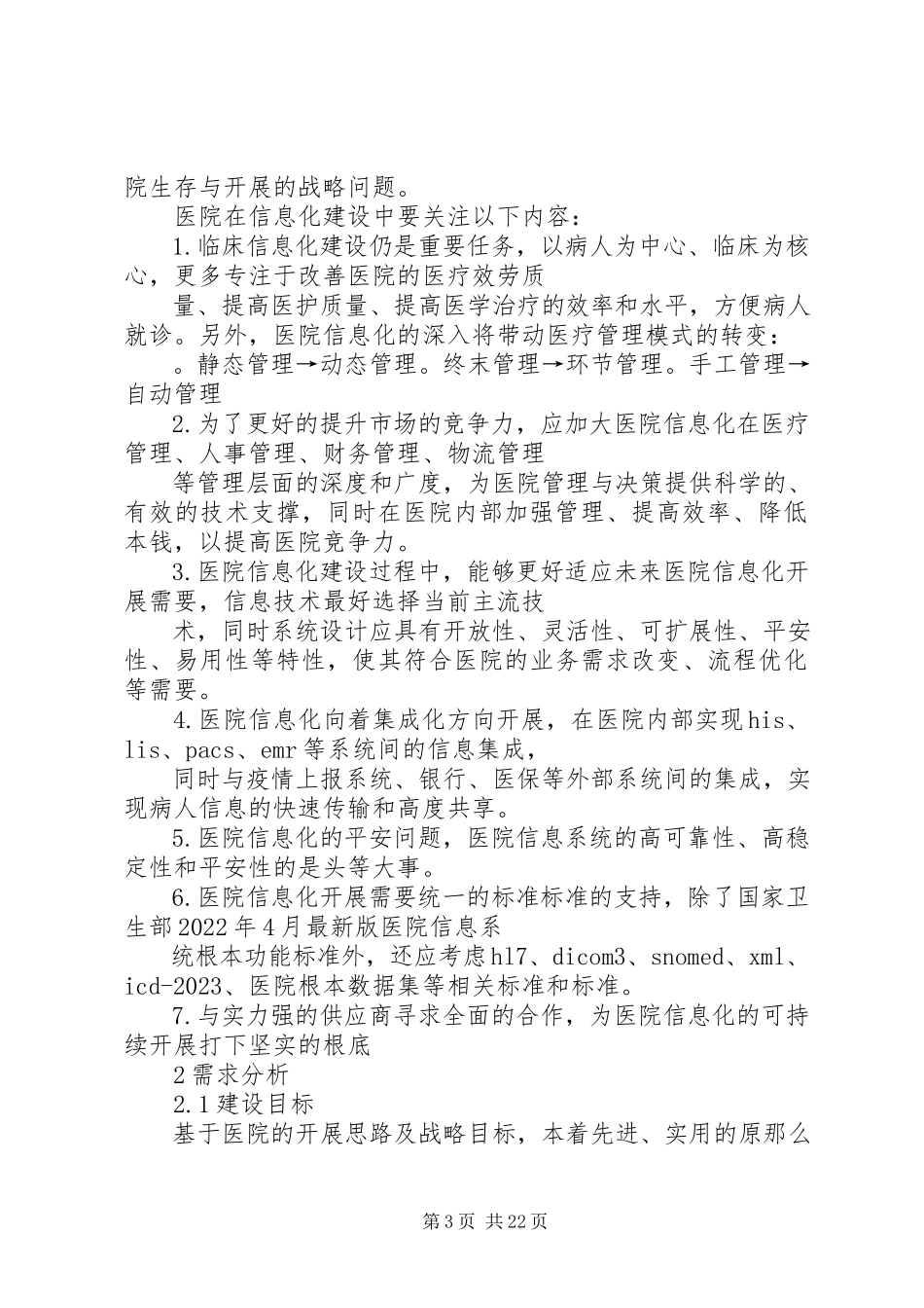 2023年医院信息化建设的需求分析.docx_第3页