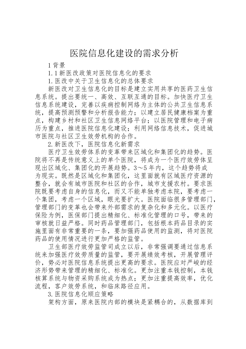 2023年医院信息化建设的需求分析.doc_第1页