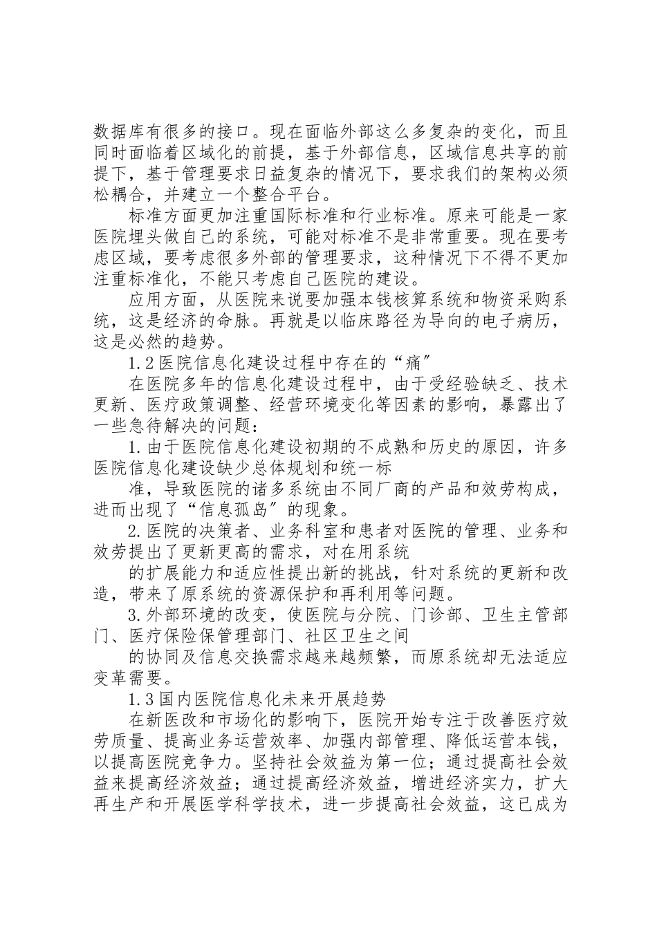 2023年医院信息化建设的需求分析.doc_第2页