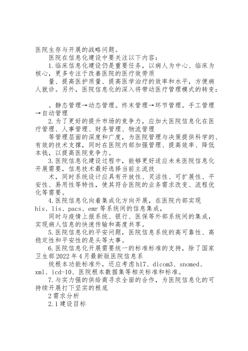 2023年医院信息化建设的需求分析.doc_第3页