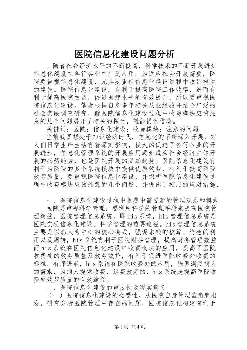 2023年医院信息化建设问题分析.docx_第1页