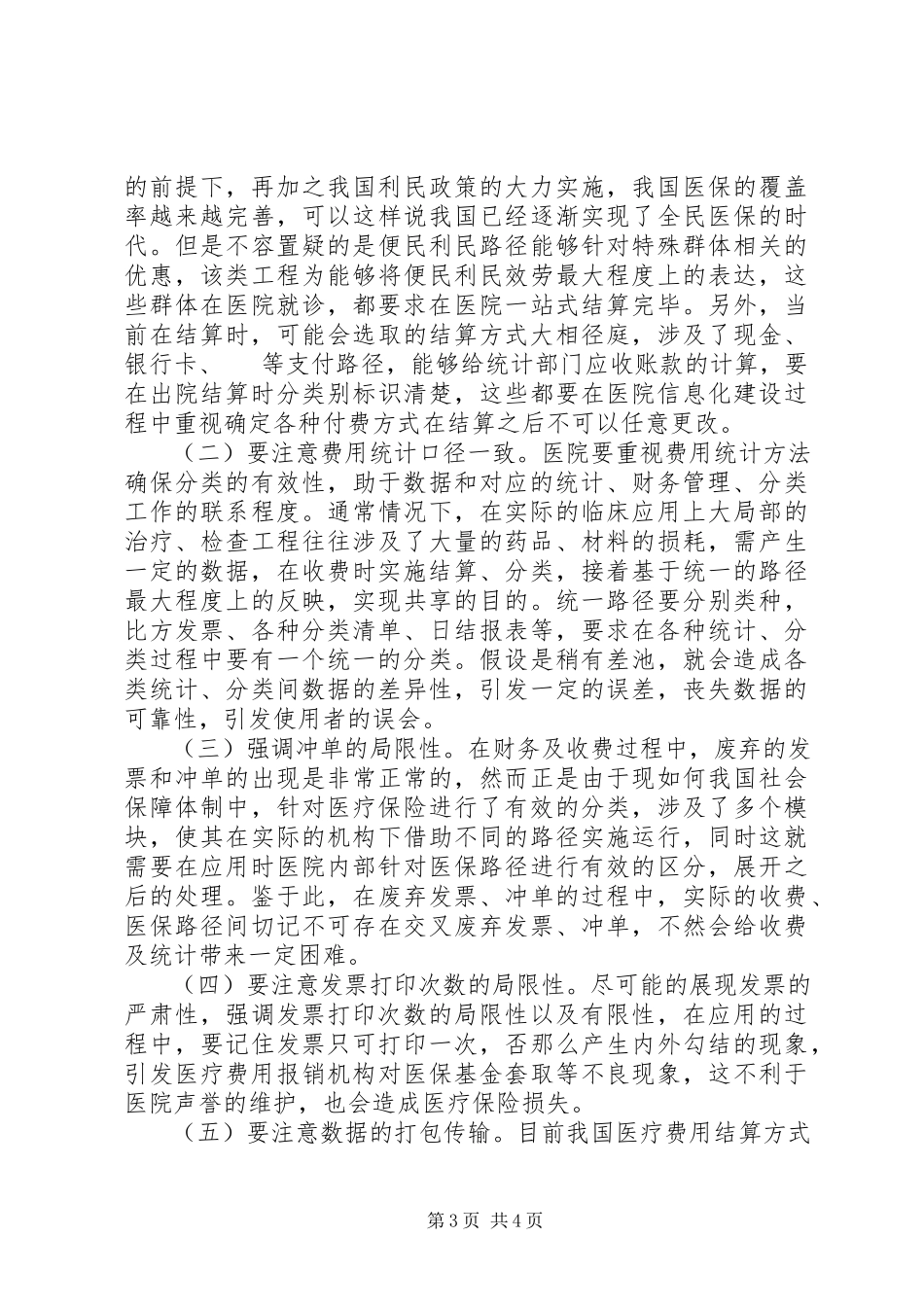 2023年医院信息化建设问题分析.docx_第3页