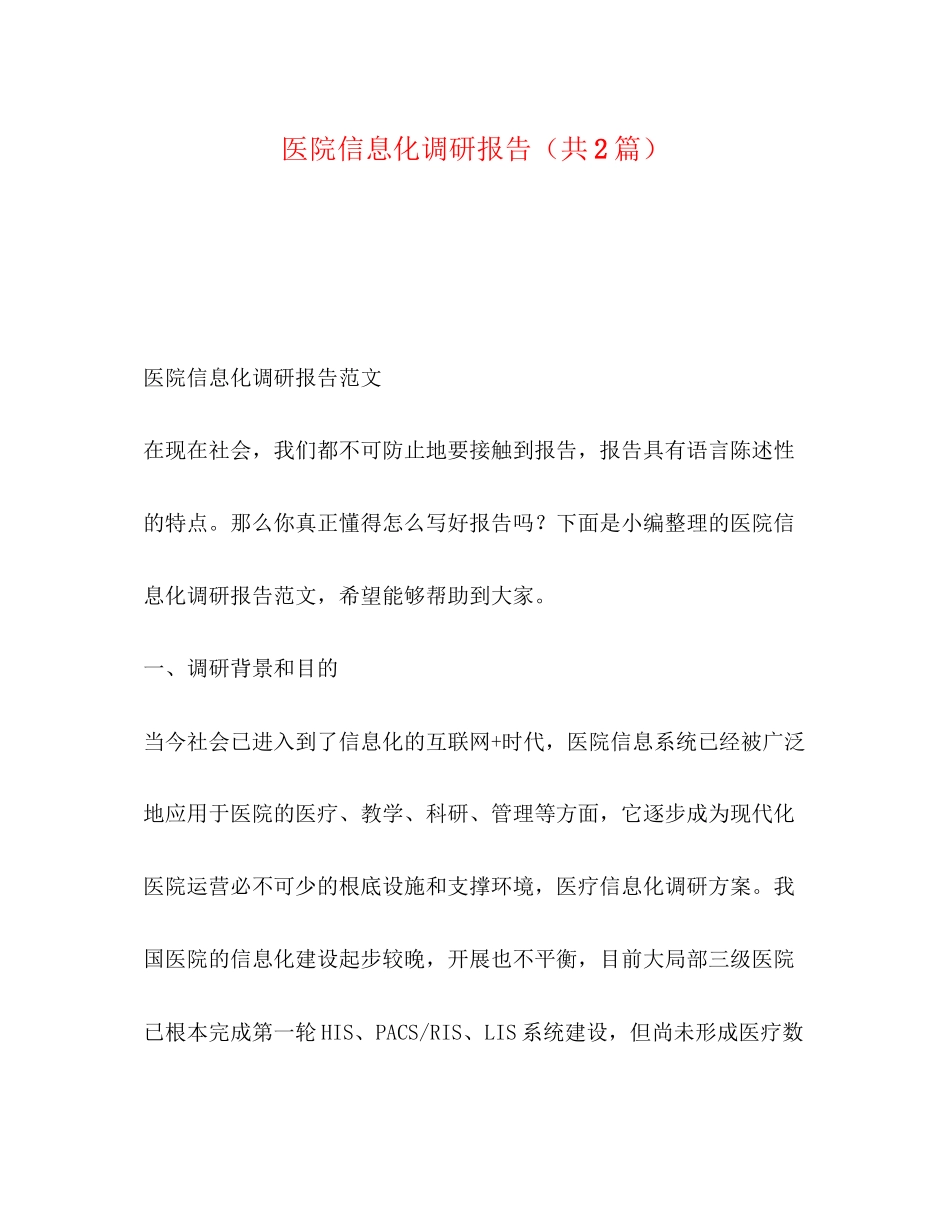 2023年医院信息化调研报告共2篇.docx_第1页