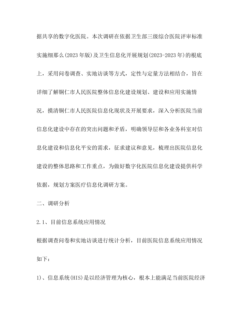 2023年医院信息化调研报告共2篇.docx_第2页