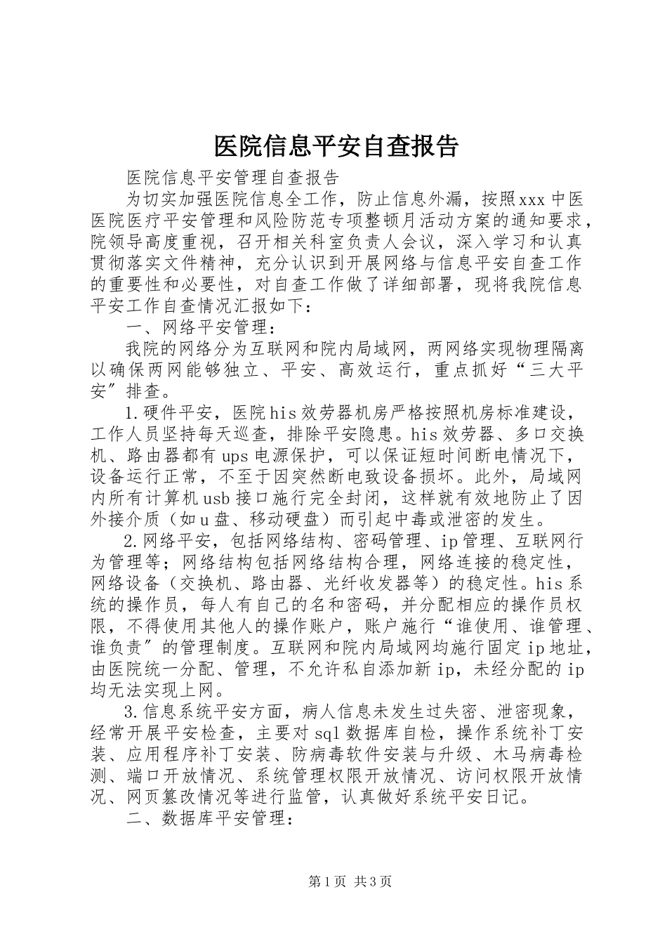 2023年医院信息安全自查报告.docx_第1页