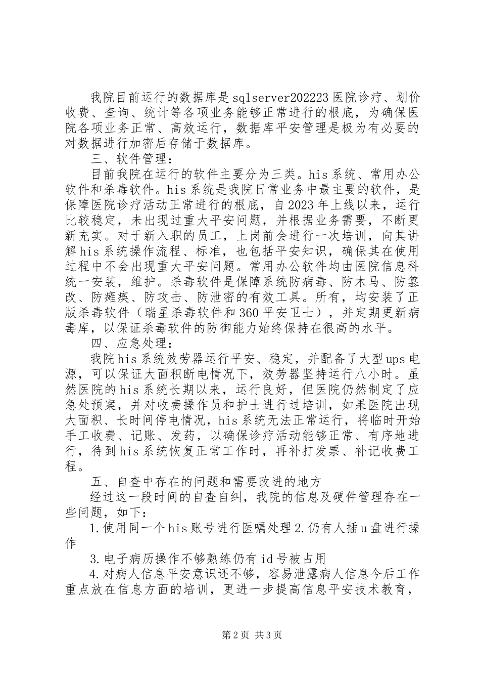 2023年医院信息安全自查报告.docx_第2页