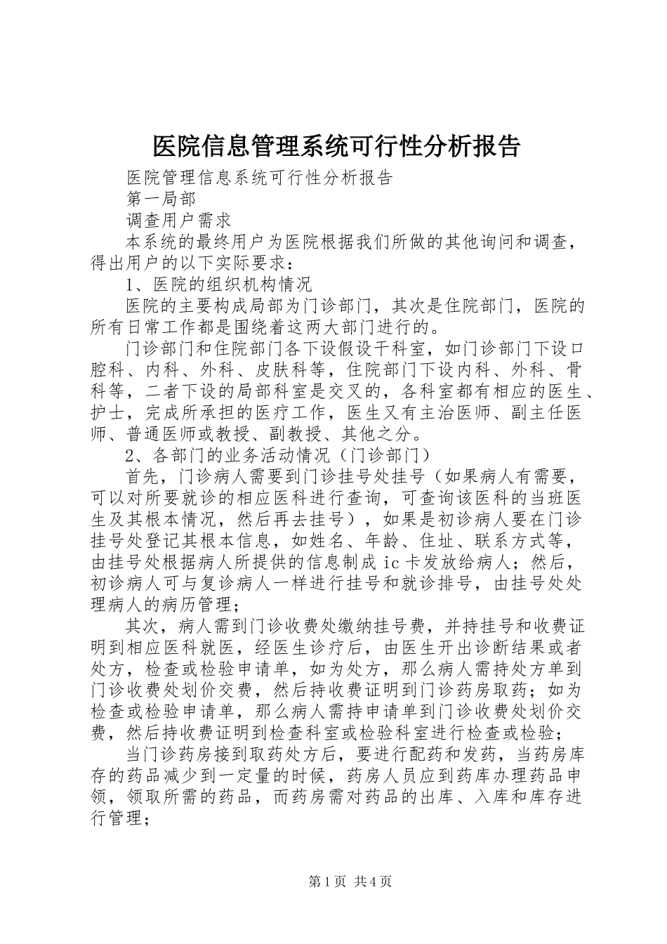 2023年医院信息管理系统可行性分析报告.docx_第1页