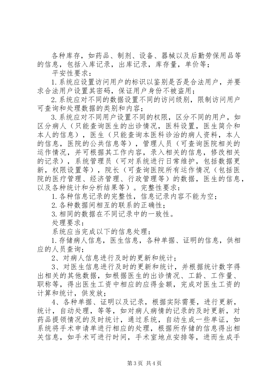 2023年医院信息管理系统可行性分析报告.docx_第3页