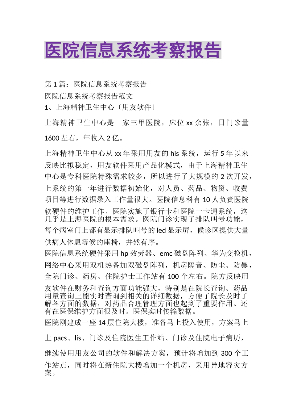 2023年医院信息系统考察报告.doc_第1页