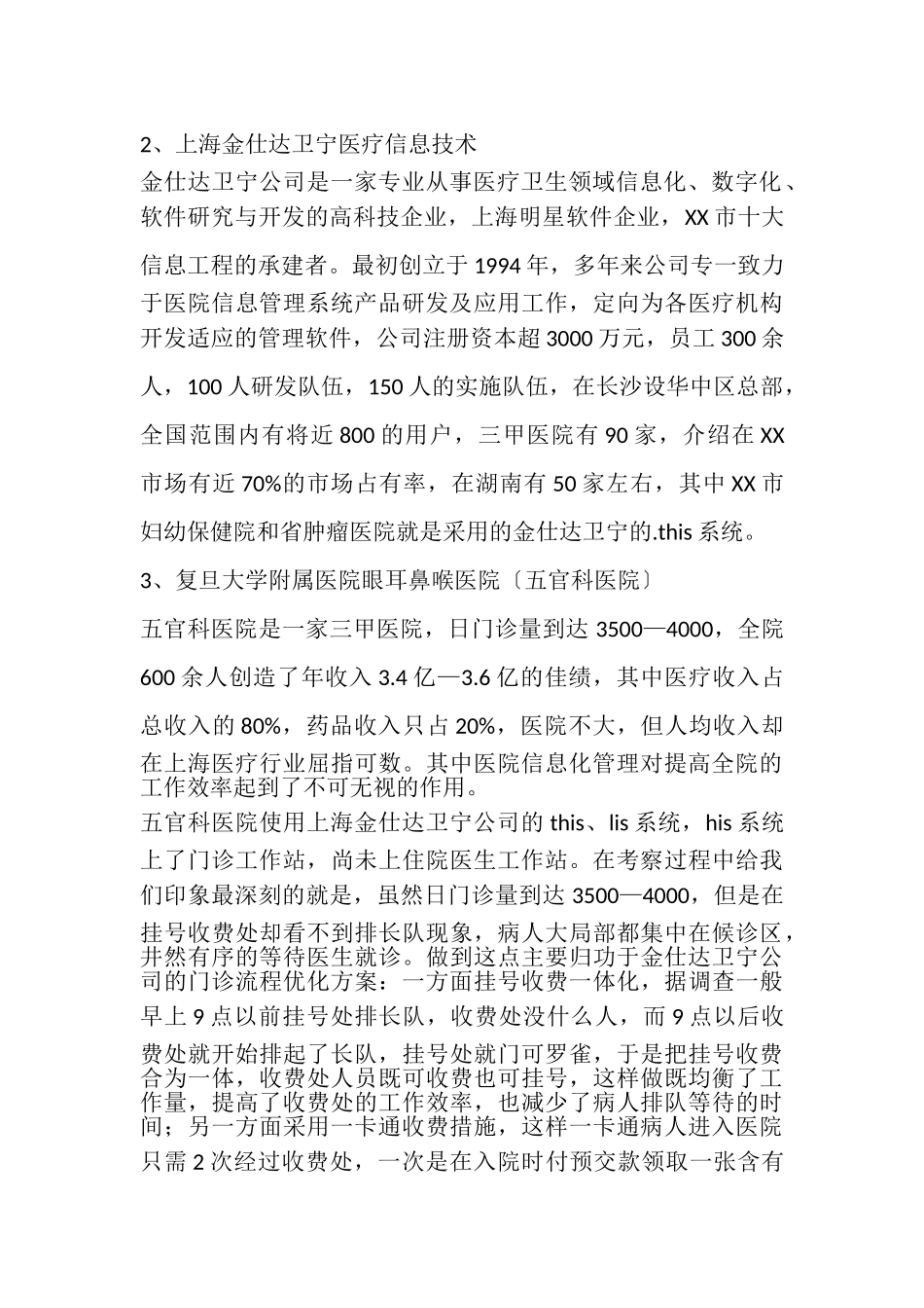 2023年医院信息系统考察报告.doc_第2页