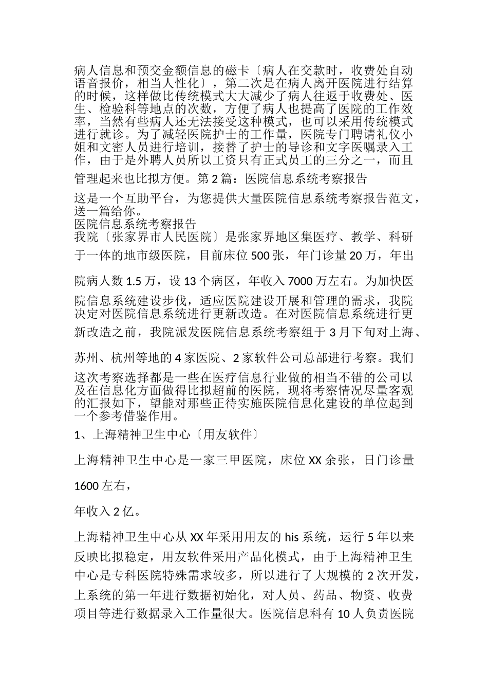 2023年医院信息系统考察报告.doc_第3页