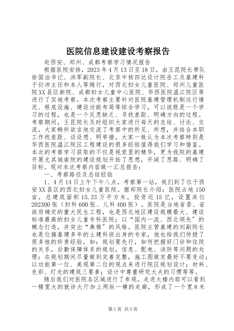 2023年医院信息建设建设考察报告.docx_第1页