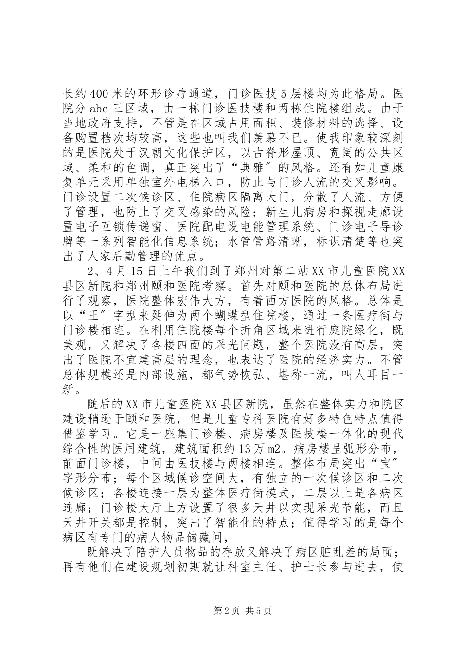 2023年医院信息建设建设考察报告.docx_第2页