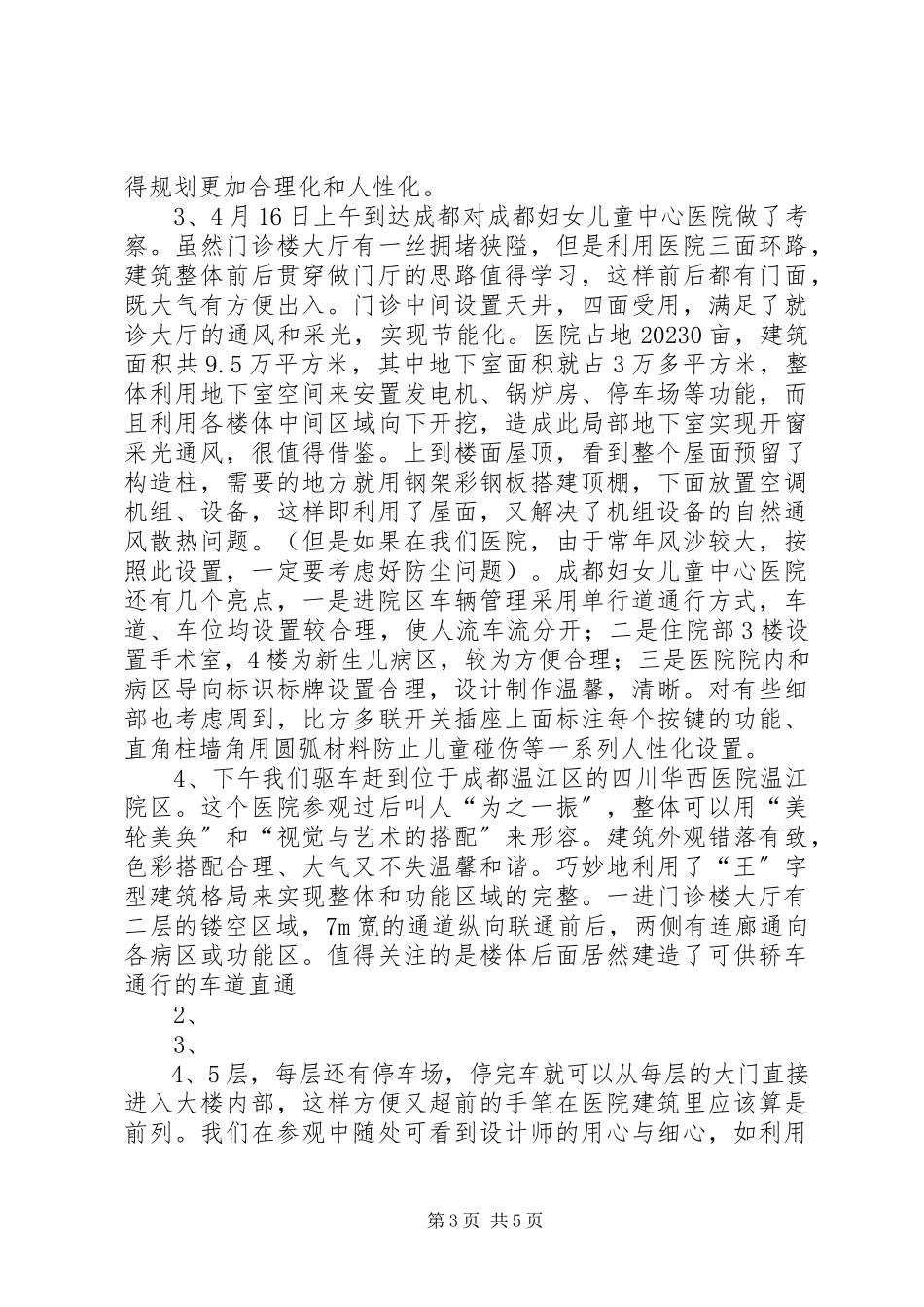 2023年医院信息建设建设考察报告.docx_第3页