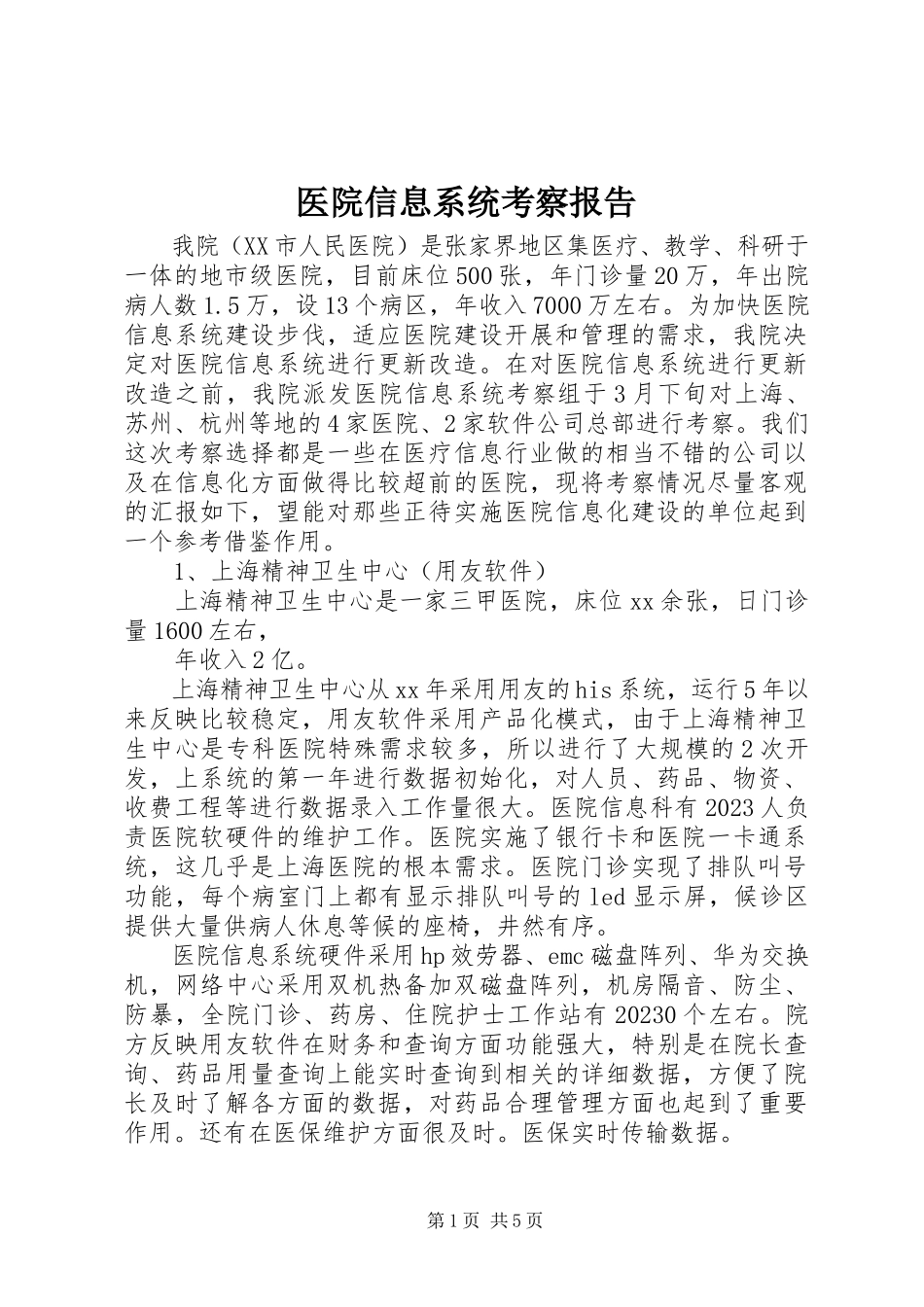 2023年医院信息系统考察报告.docx_第1页