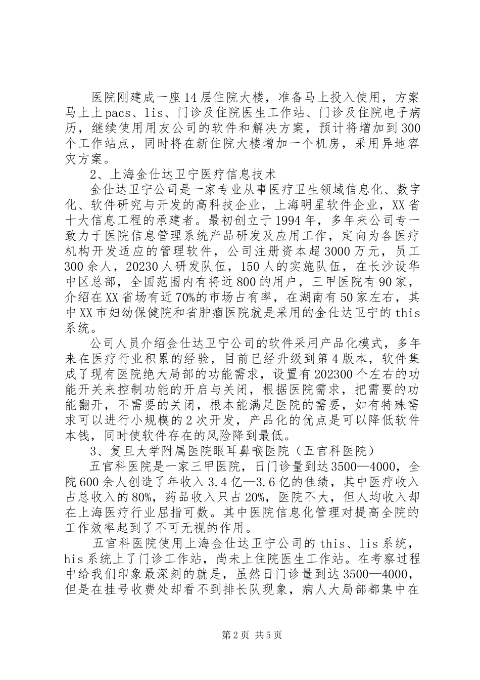 2023年医院信息系统考察报告.docx_第2页