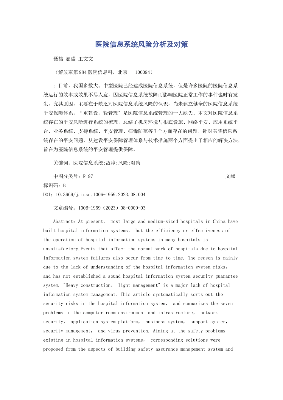 2023年医院信息系统风险分析及对策.docx_第1页