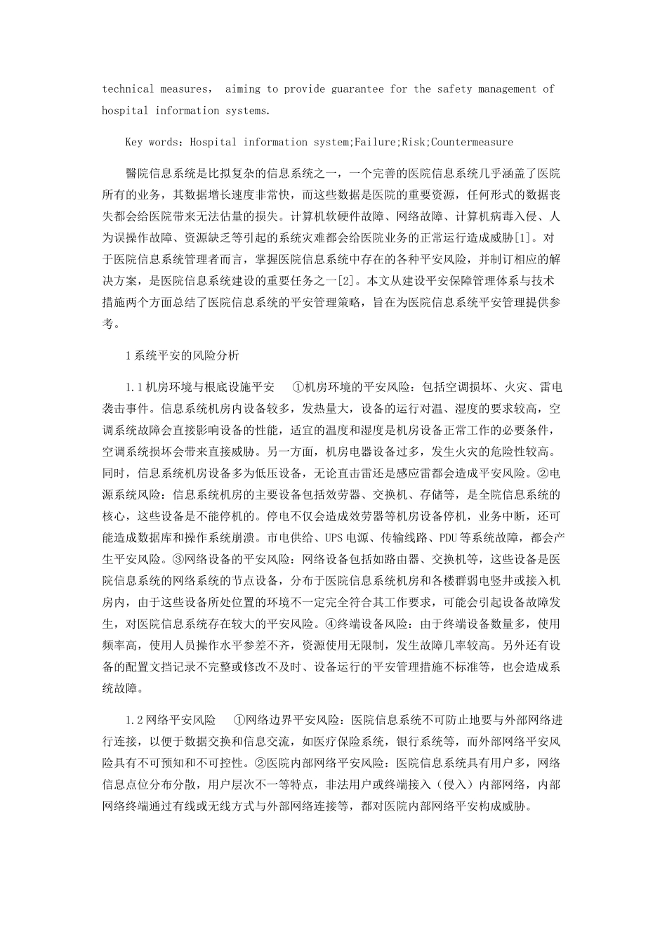 2023年医院信息系统风险分析及对策.docx_第2页