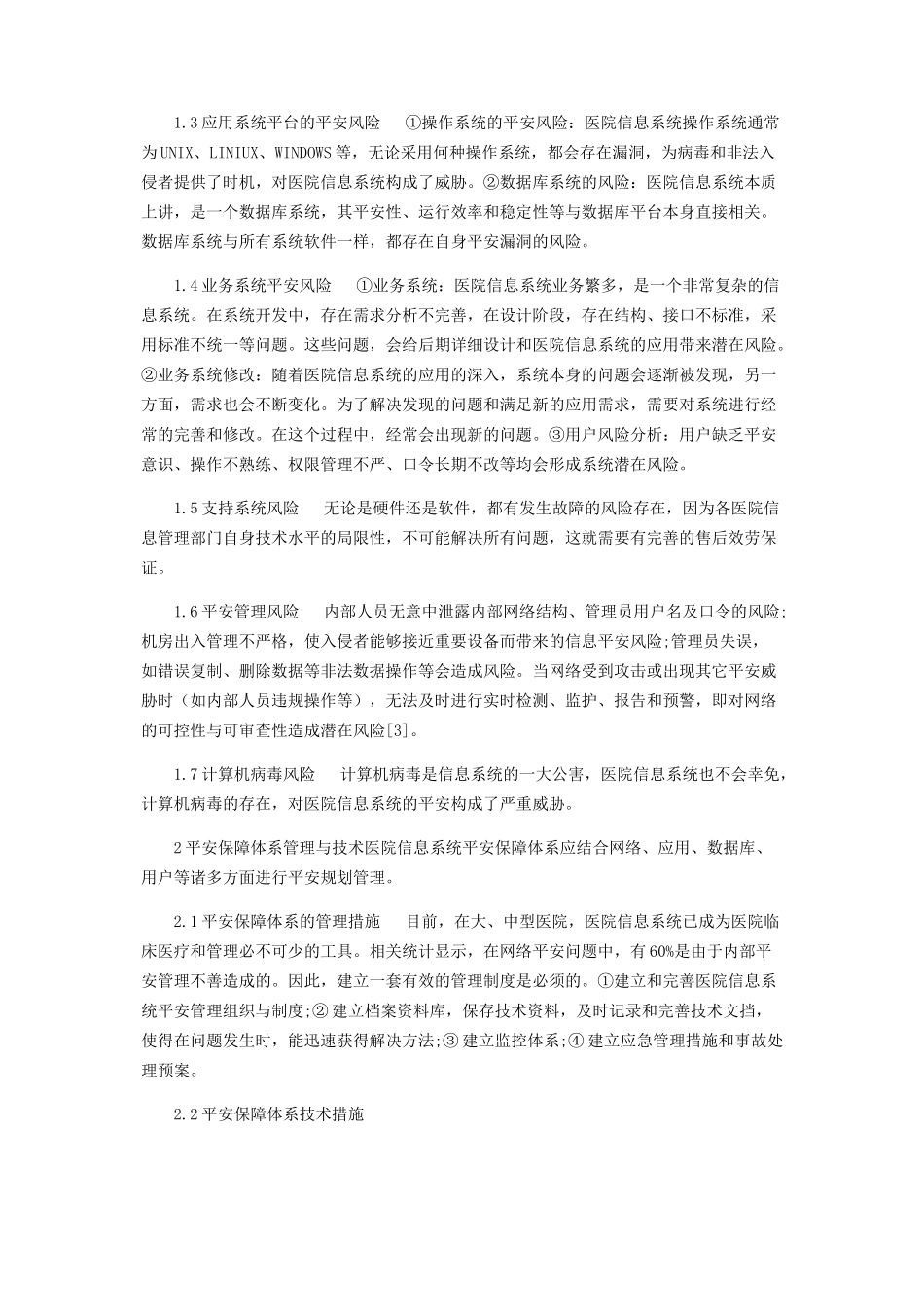 2023年医院信息系统风险分析及对策.docx_第3页