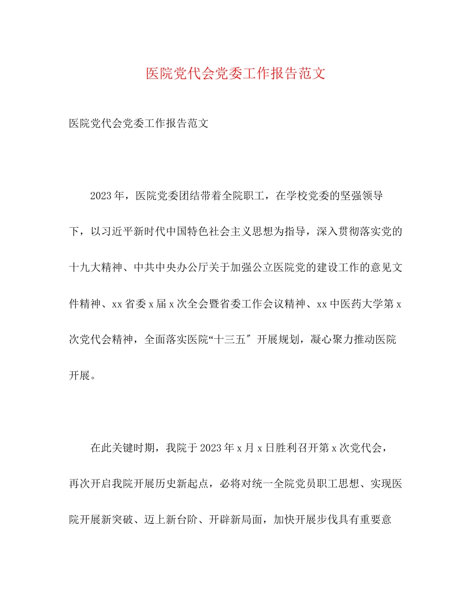 2023年医院党代会党委工作报告.docx_第1页