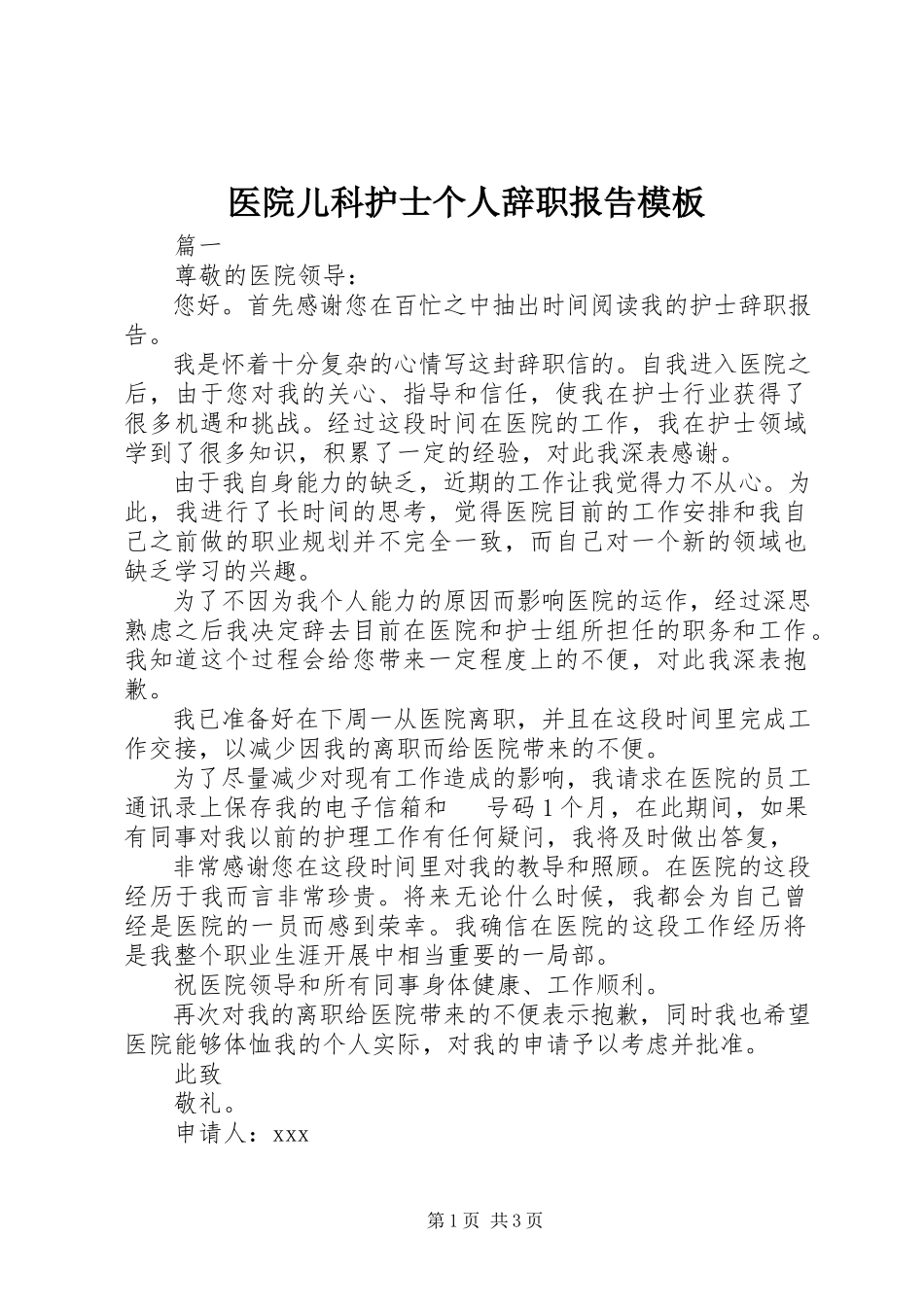 2023年医院儿科护士个人辞职报告模板.docx_第1页