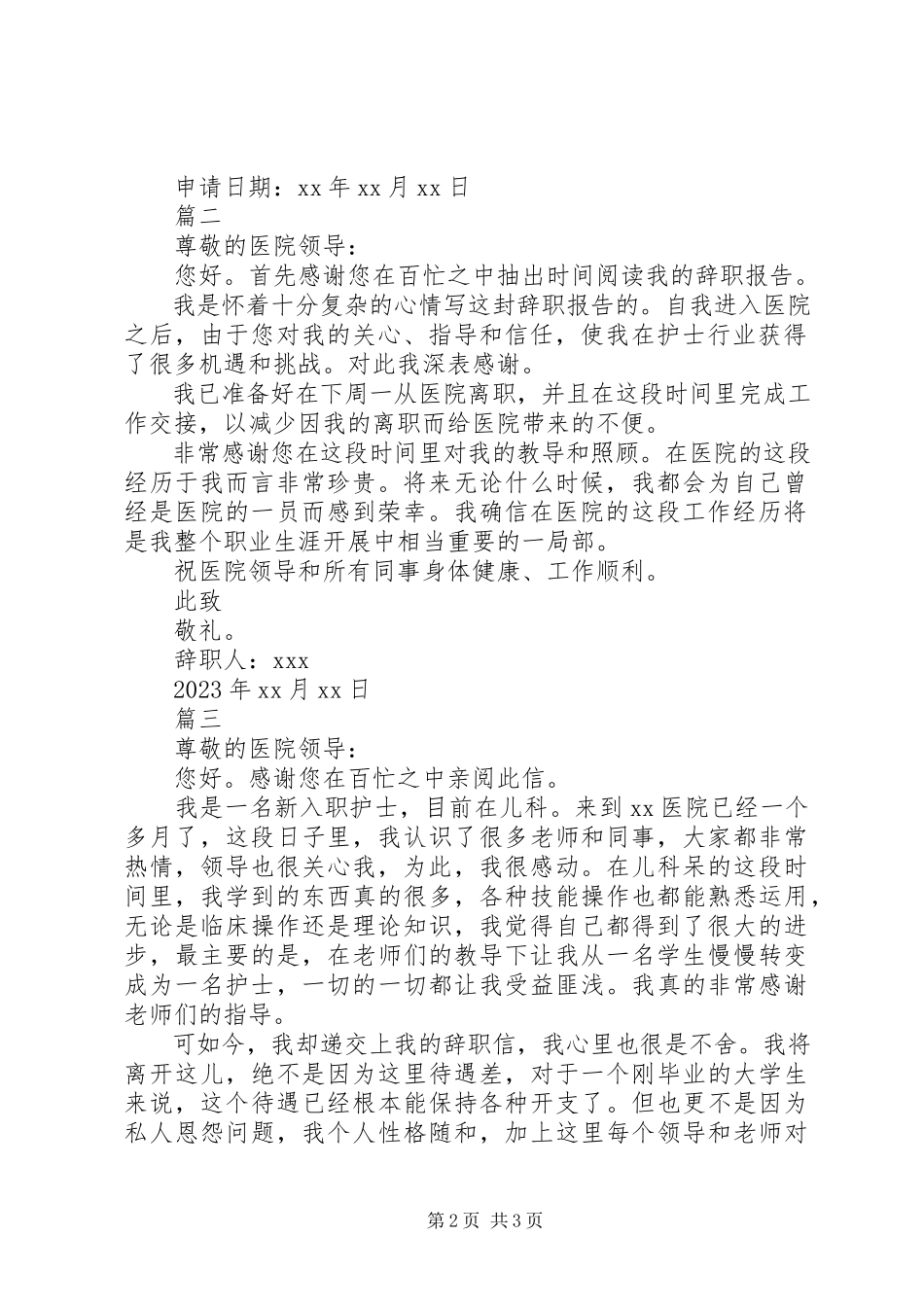 2023年医院儿科护士个人辞职报告模板.docx_第2页