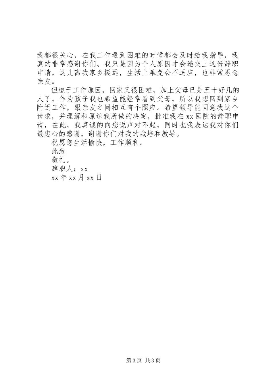 2023年医院儿科护士个人辞职报告模板.docx_第3页