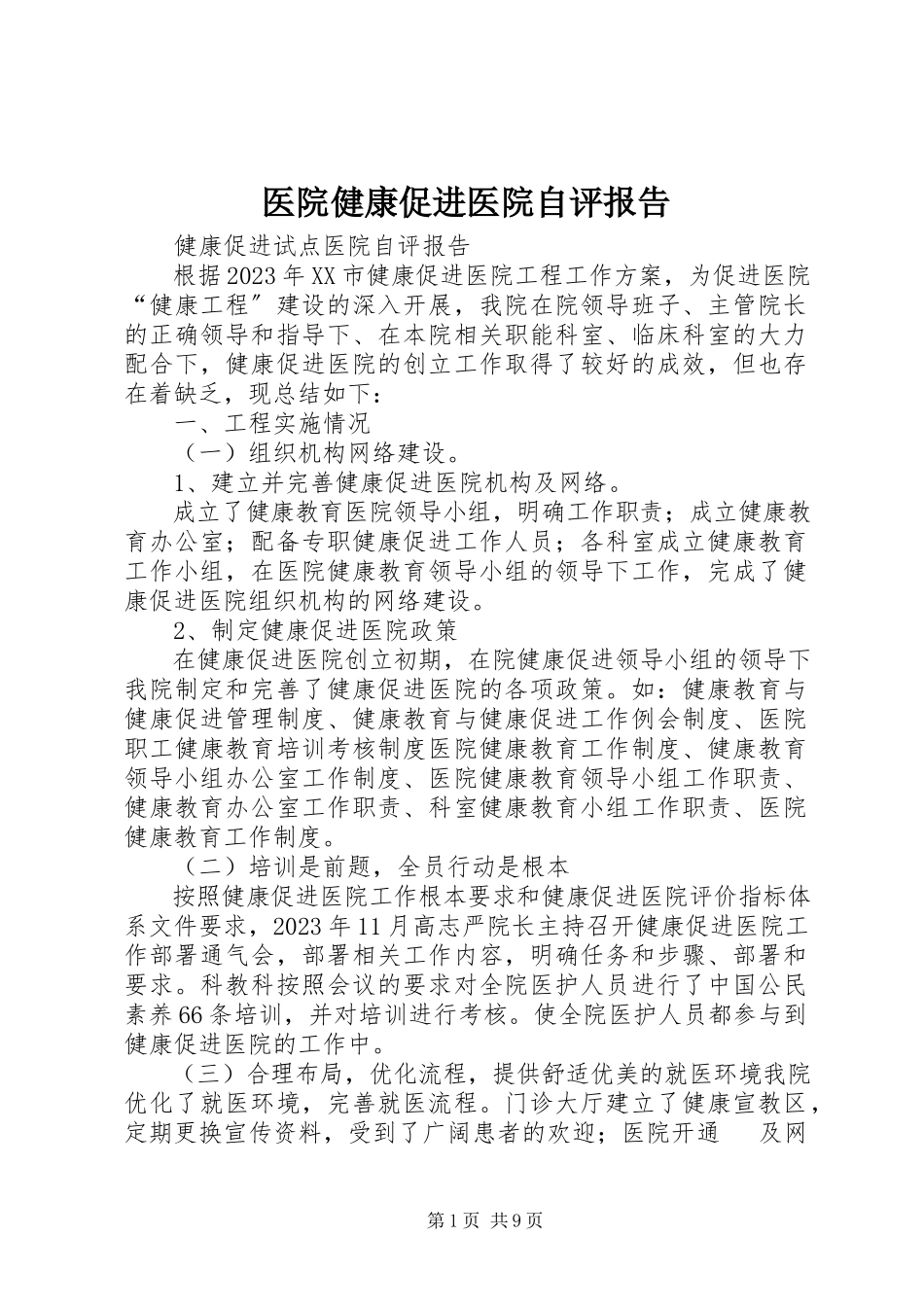2023年医院健康促进医院自评报告.docx_第1页