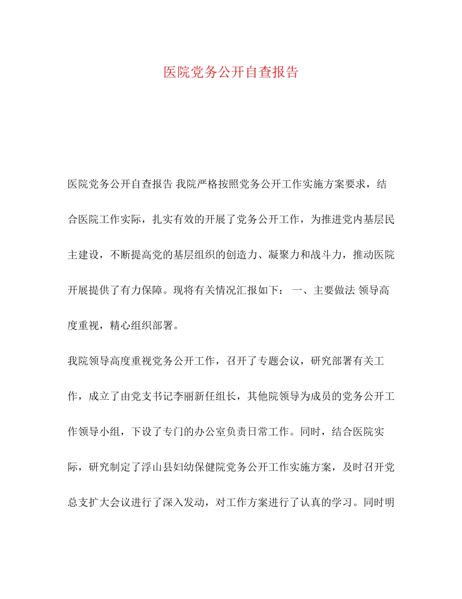 2023年医院党务公开自查报告.docx_第1页