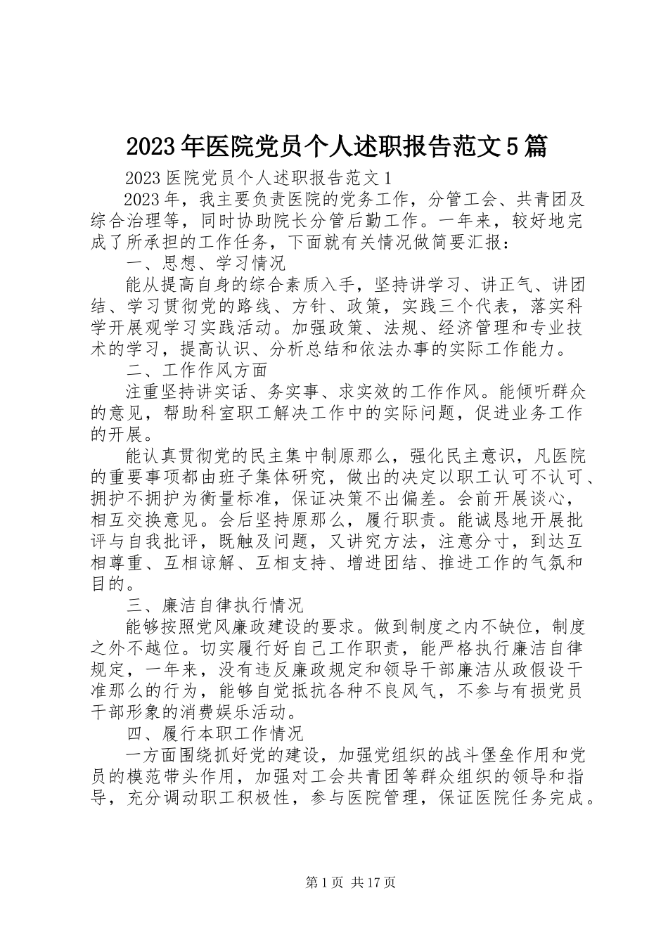 2023年医院党员个人述职报告5篇.docx_第1页