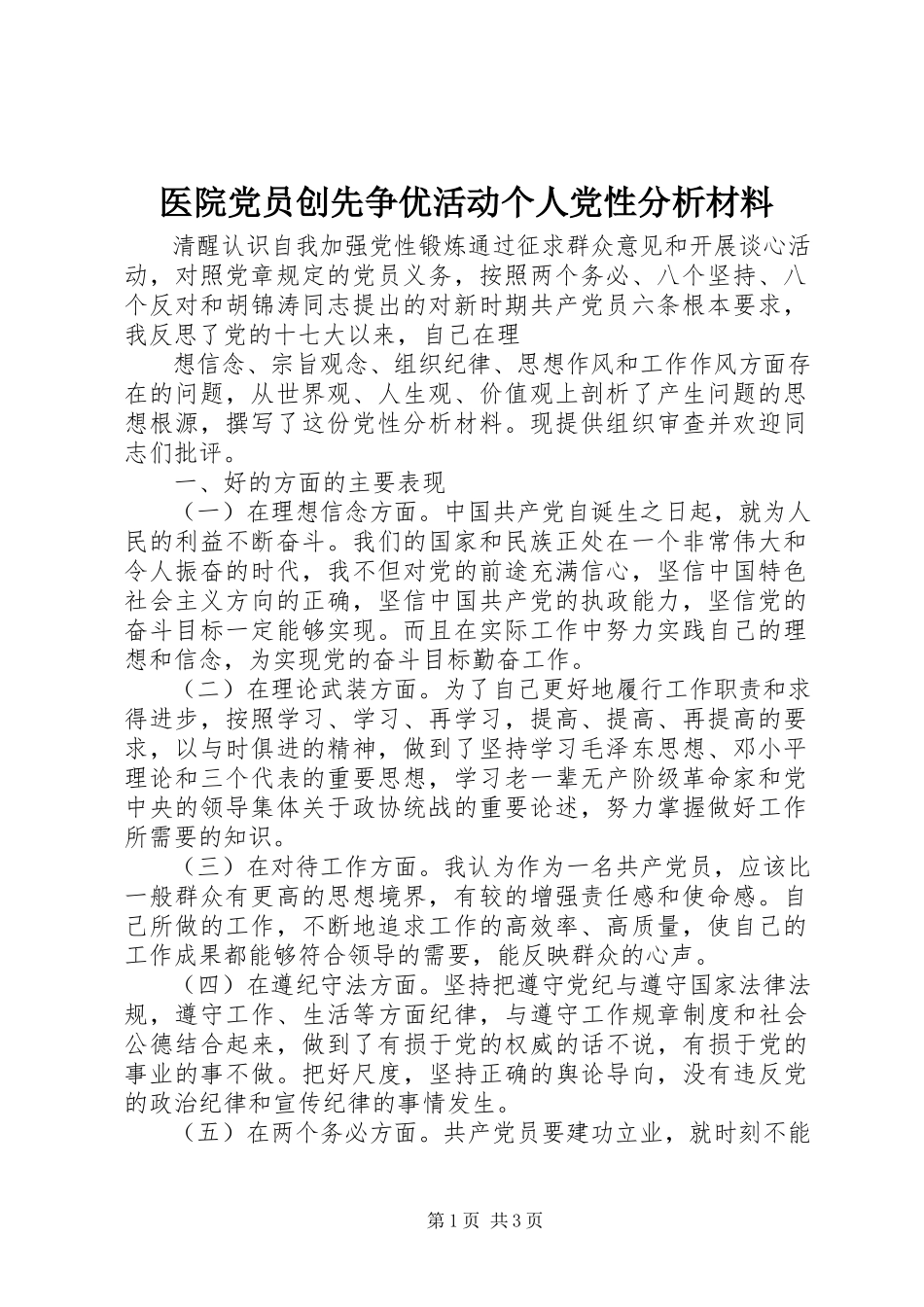 2023年医院党员创先争优活动个人党性分析材料.docx_第1页