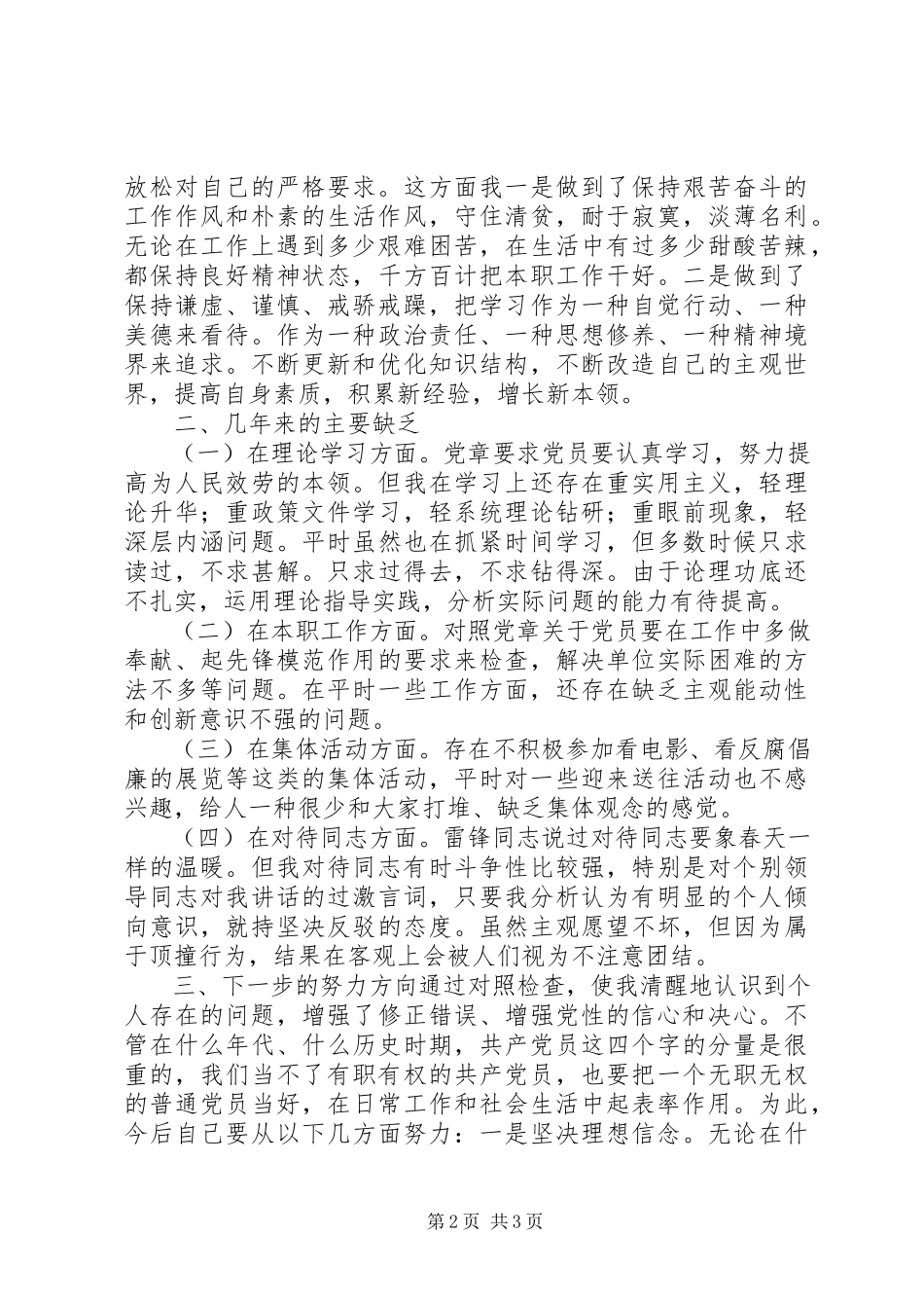 2023年医院党员创先争优活动个人党性分析材料.docx_第2页