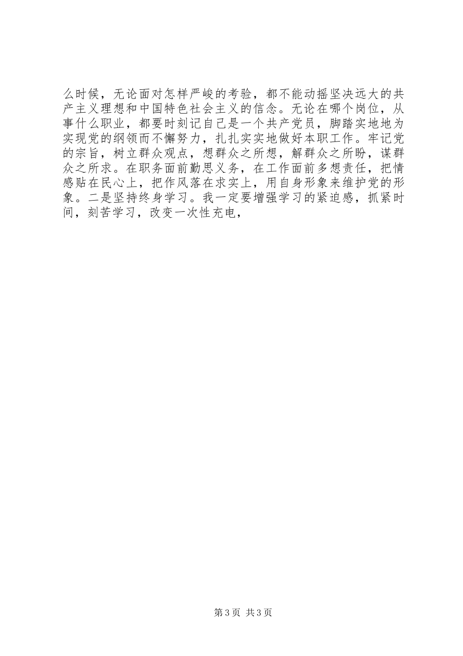 2023年医院党员创先争优活动个人党性分析材料.docx_第3页