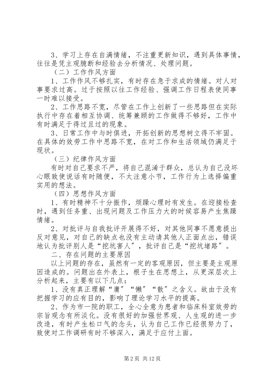 2023年医院党员党性分析材料大全.docx_第2页