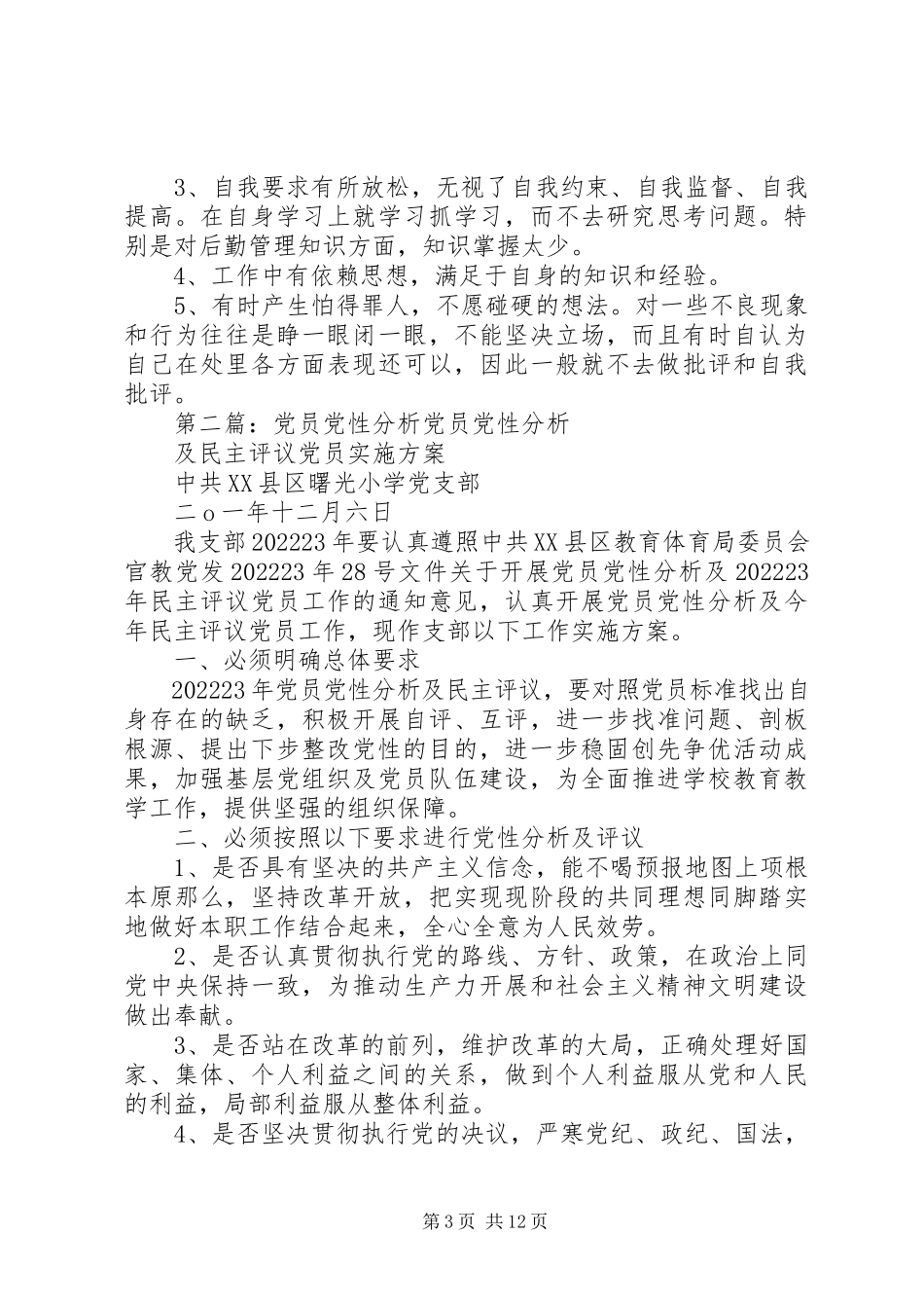 2023年医院党员党性分析材料大全.docx_第3页