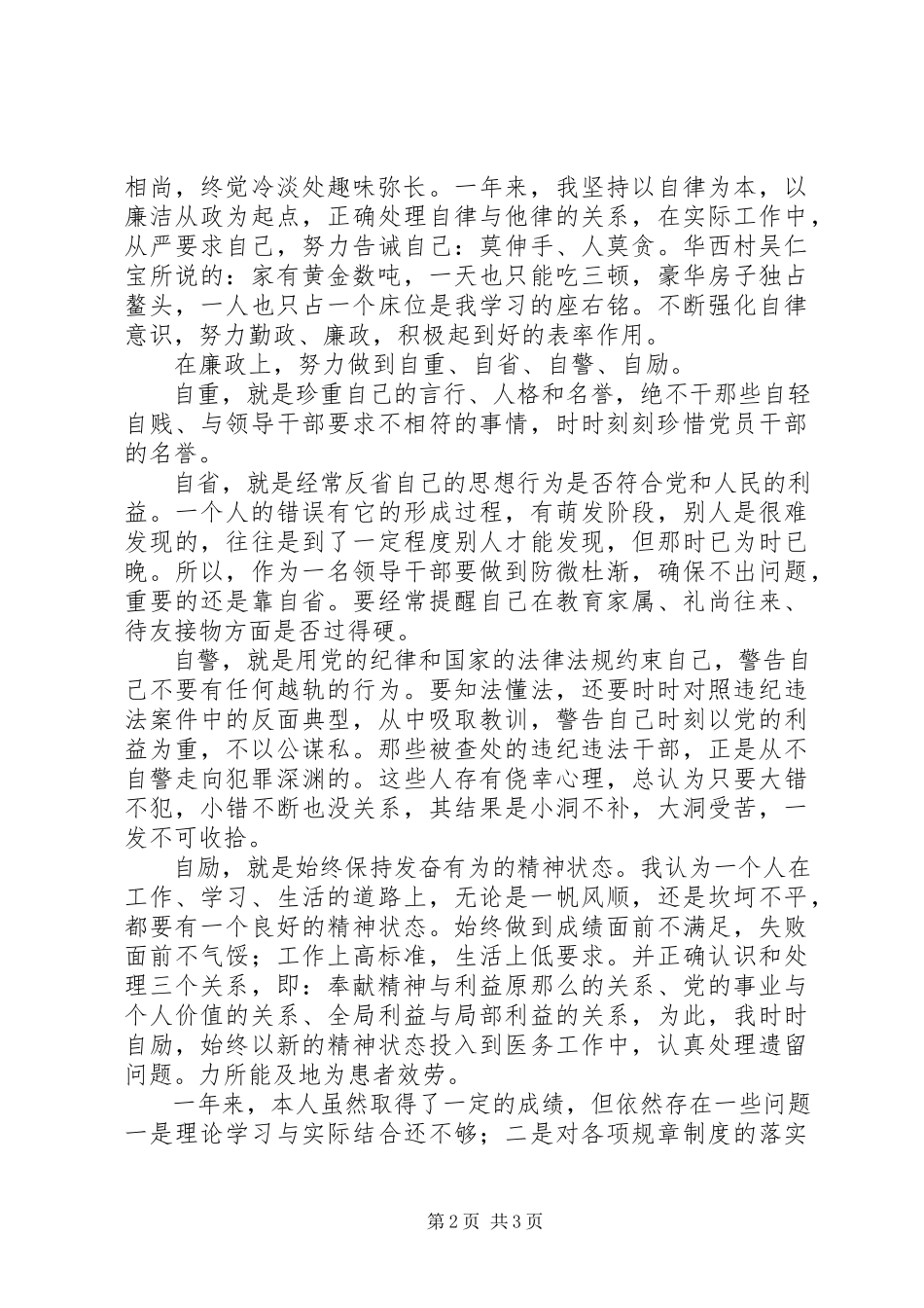 2023年医院党员干部述职述廉报告2.docx_第2页