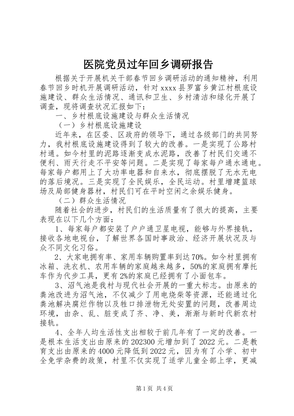 2023年医院党员过年回乡调研报告.docx_第1页