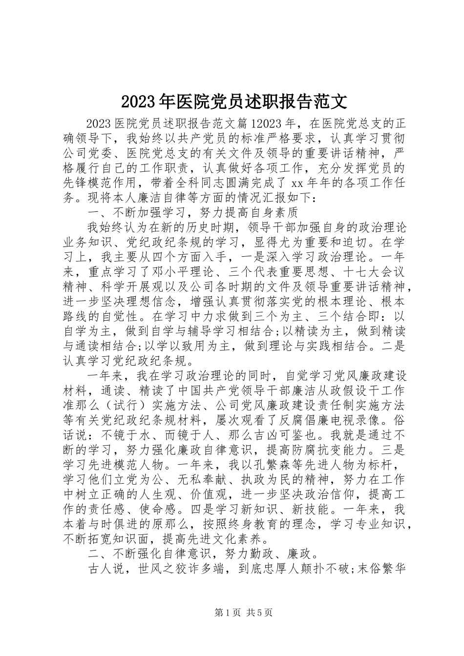 2023年医院党员述职报告.docx_第1页