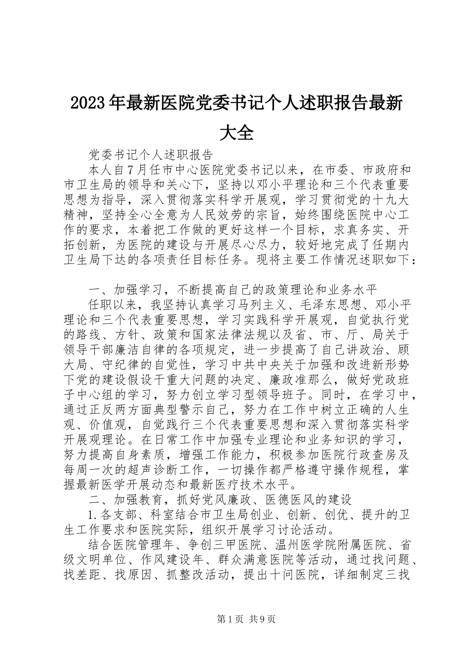 2023年医院党委书记个人述职报告大全.docx_第1页