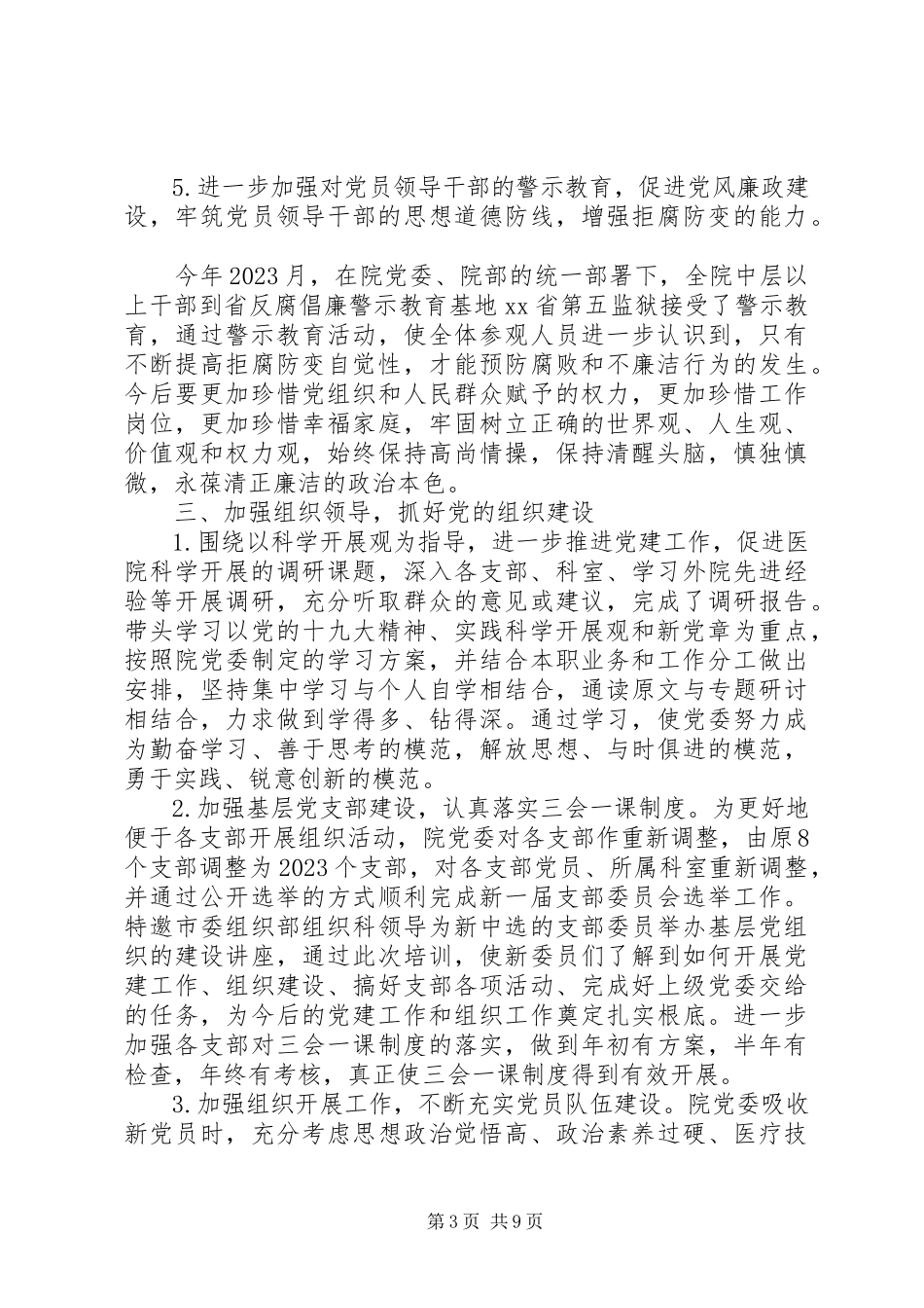 2023年医院党委书记个人述职报告大全.docx_第3页