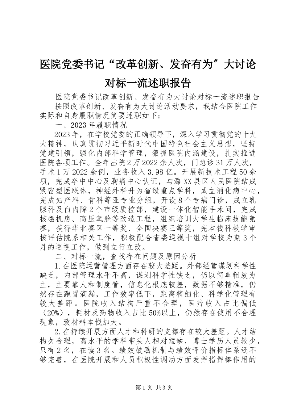 2023年医院党委书记“改革创新奋发有为”大讨论对标一流述职报告.docx_第1页