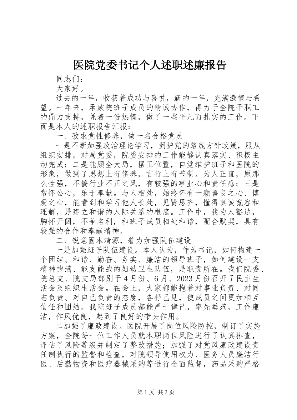 2023年医院党委书记个人述职述廉报告.docx_第1页