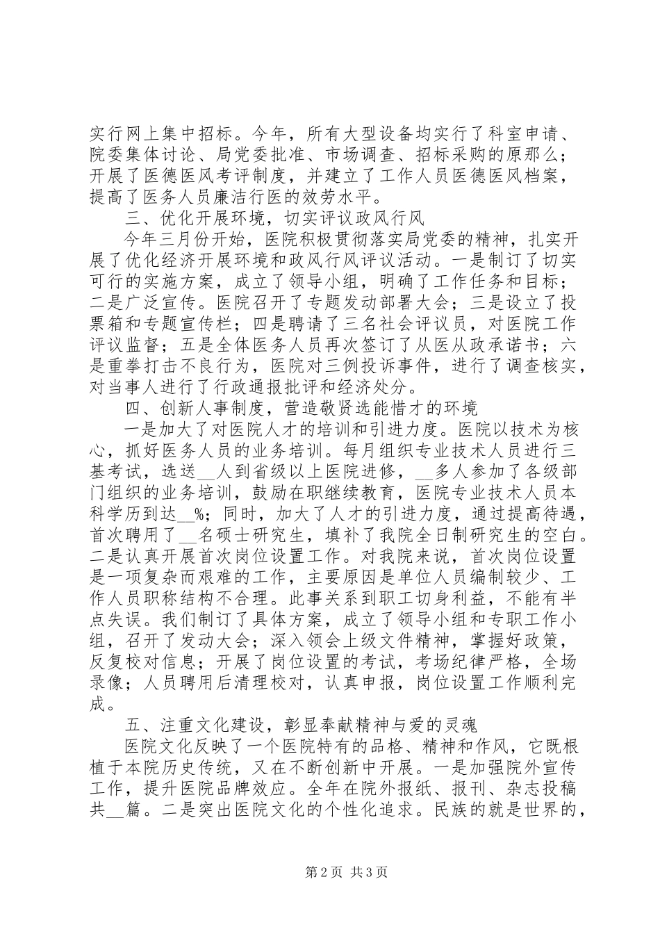 2023年医院党委书记个人述职述廉报告.docx_第2页