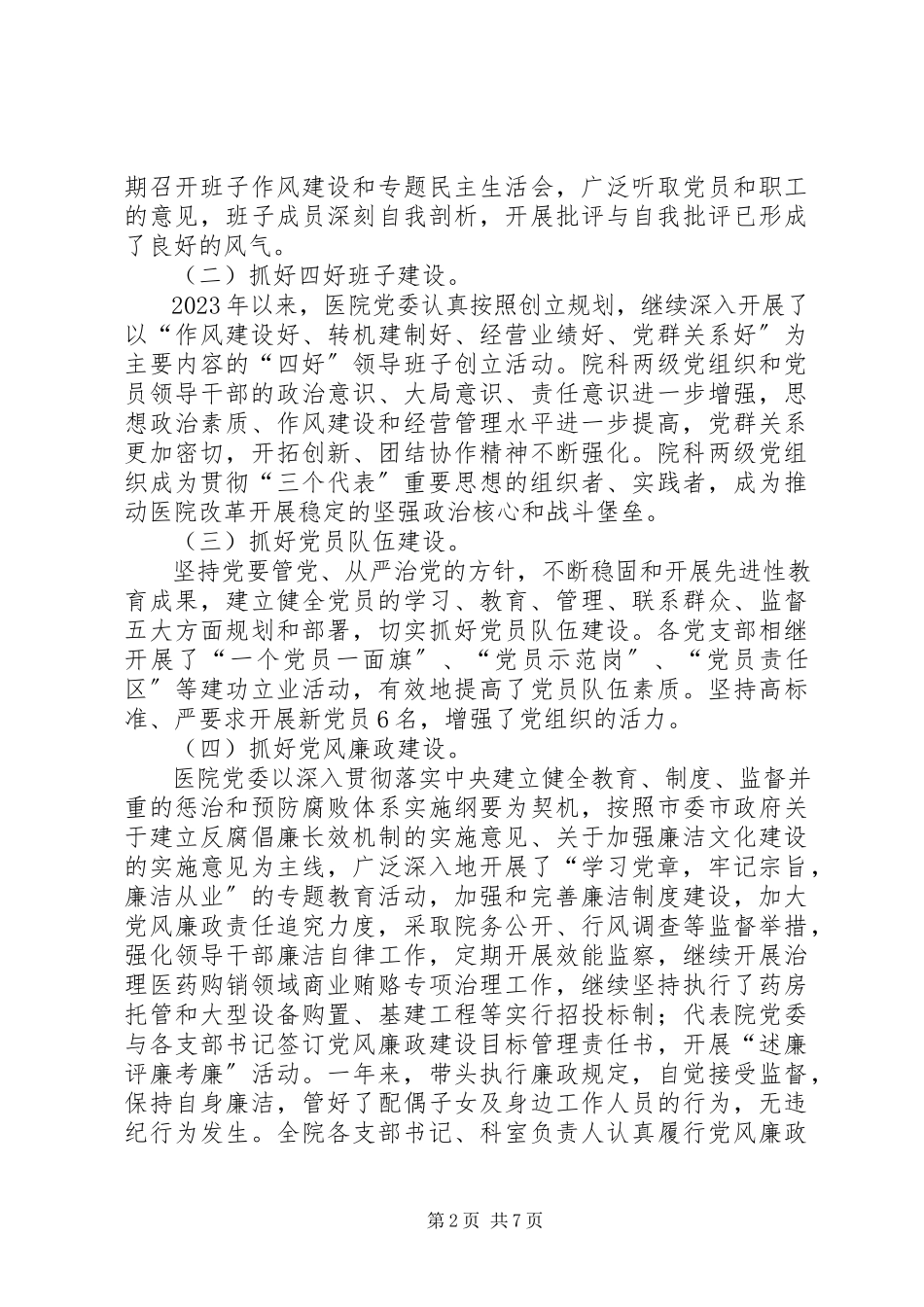 2023年医院党委书记述职报告2.docx_第2页