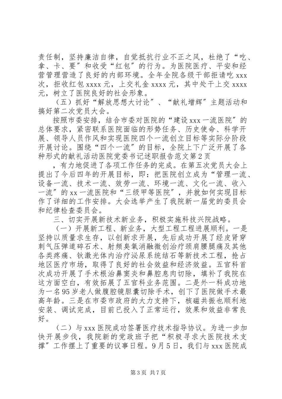 2023年医院党委书记述职报告2.docx_第3页