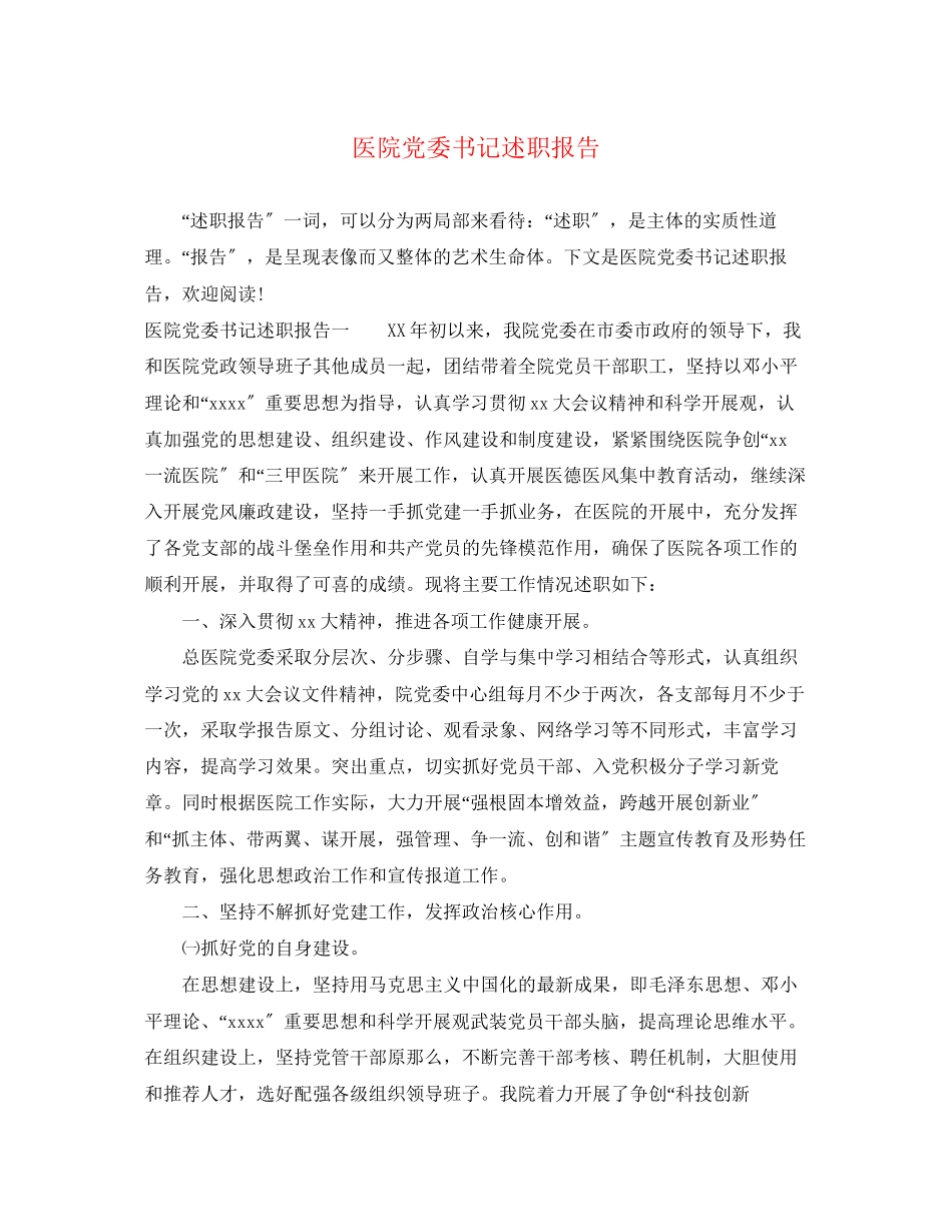 2023年医院党委书记述职报告.docx_第1页