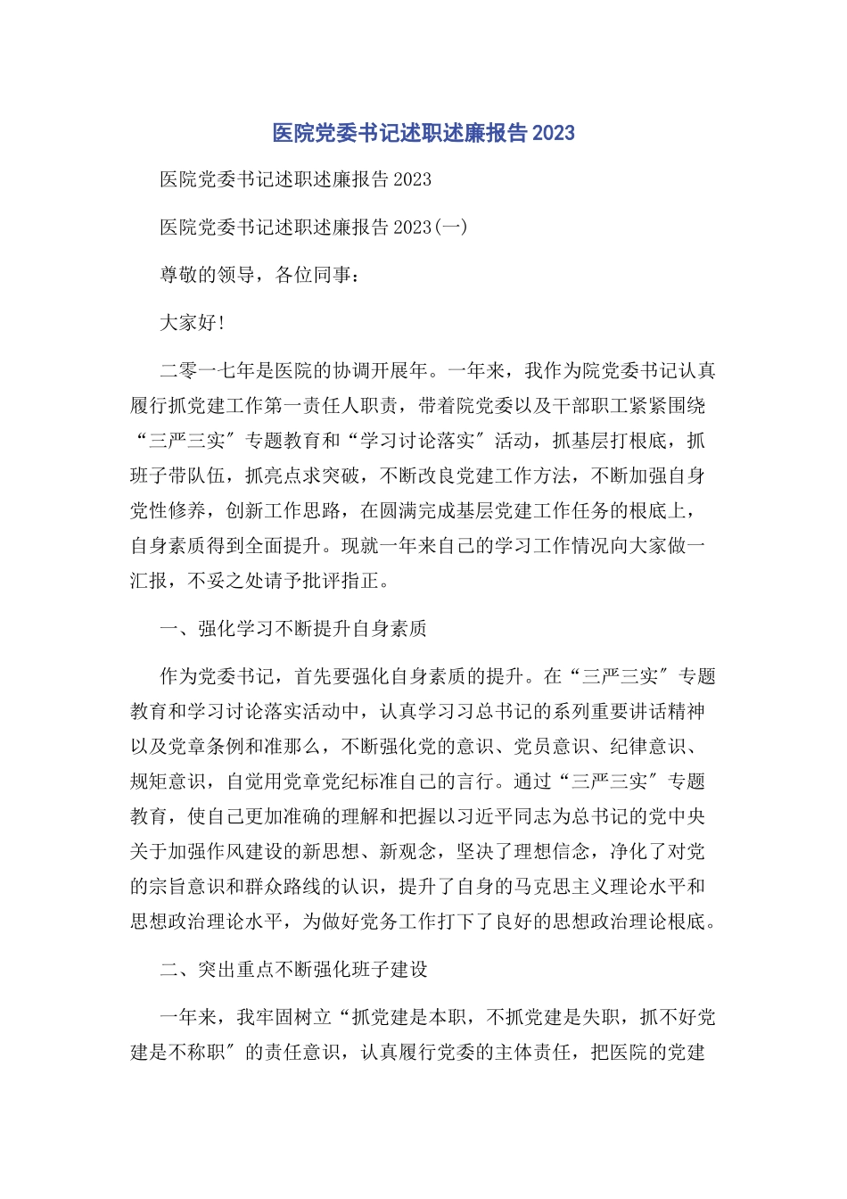 2023年医院党委书记述职述廉报告.docx_第1页