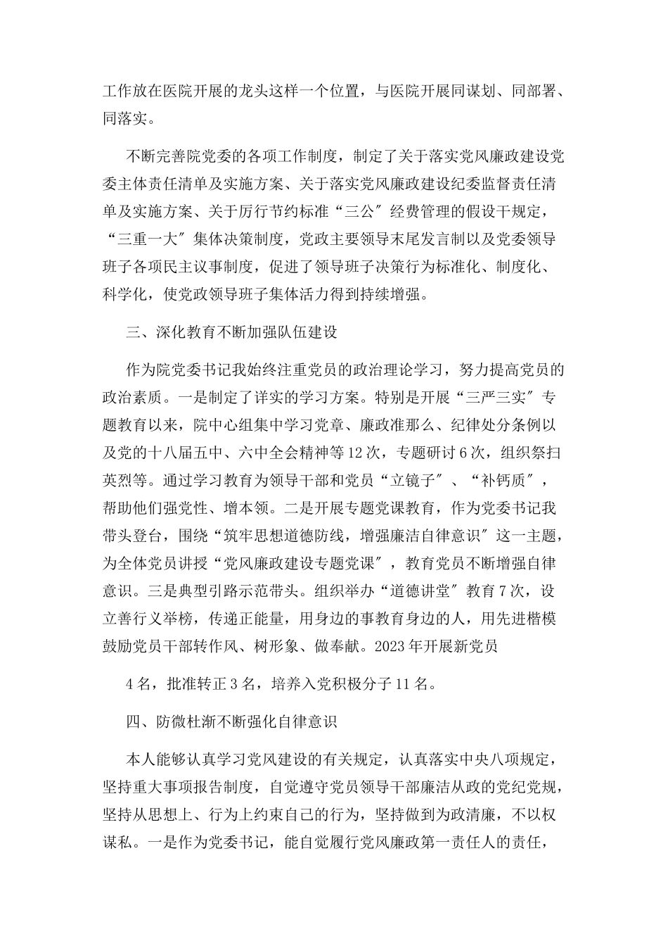 2023年医院党委书记述职述廉报告.docx_第2页