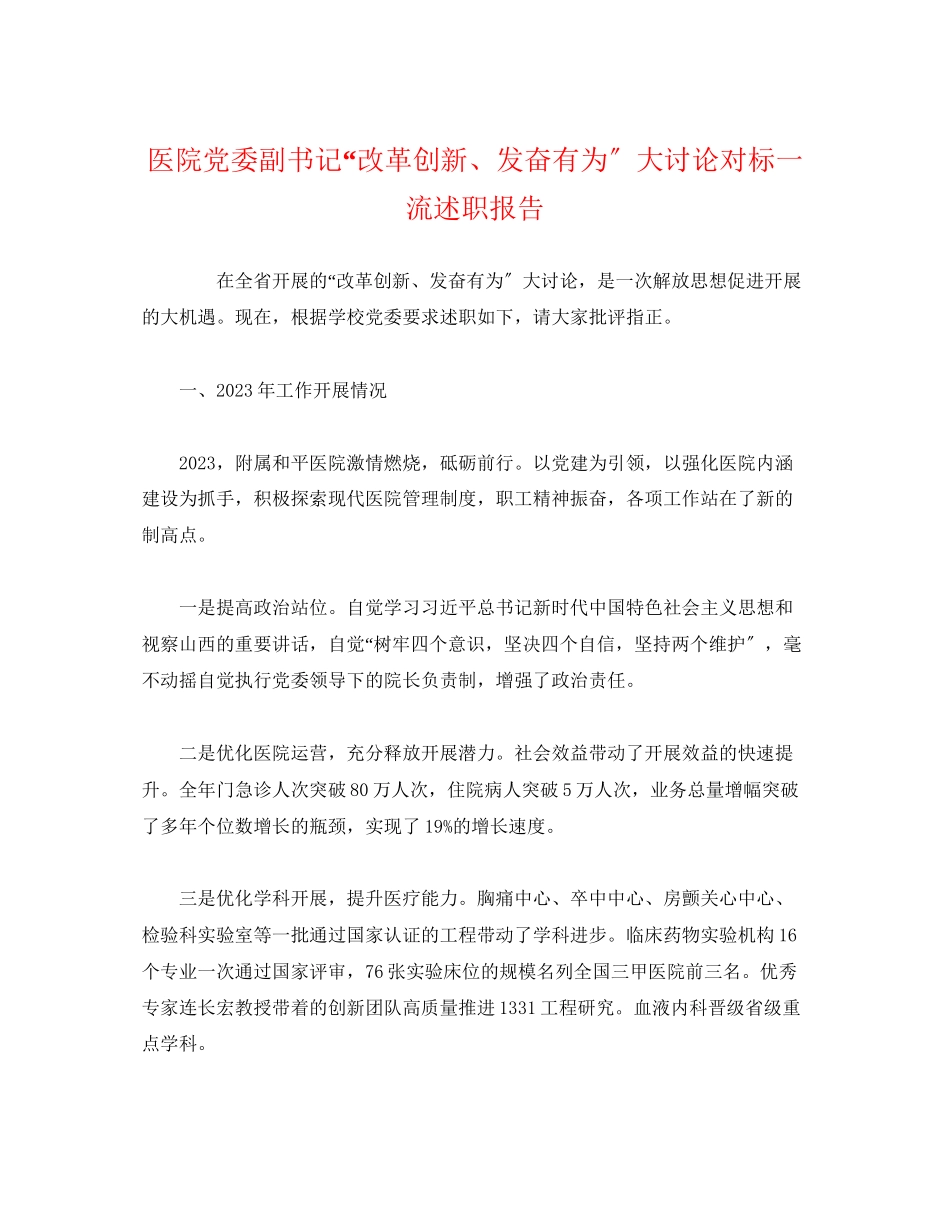2023年医院党委副书记“改革创新、奋发有为”大讨论对标一流述职报告.docx_第1页
