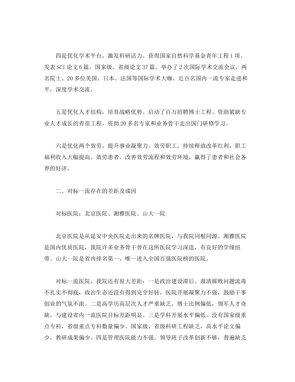 2023年医院党委副书记“改革创新、奋发有为”大讨论对标一流述职报告.docx_第2页